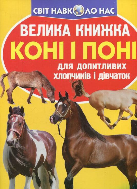 A big book.Horses and ponies / Велика книжка. Коні і поні Олег Завязкин 978-617-7352-25-8-1