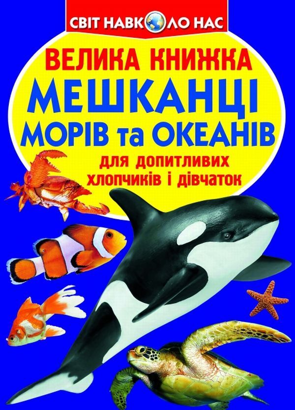 A big book.Inhabitants of seas and oceans / Велика книжка. Мешканці морів та океанів Олег Завязкин 978-617-7352-59-3-1