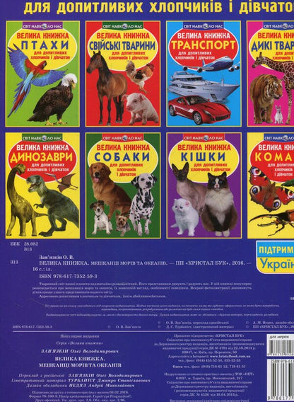 A big book.Inhabitants of seas and oceans / Велика книжка. Мешканці морів та океанів Олег Завязкин 978-617-7352-59-3-2