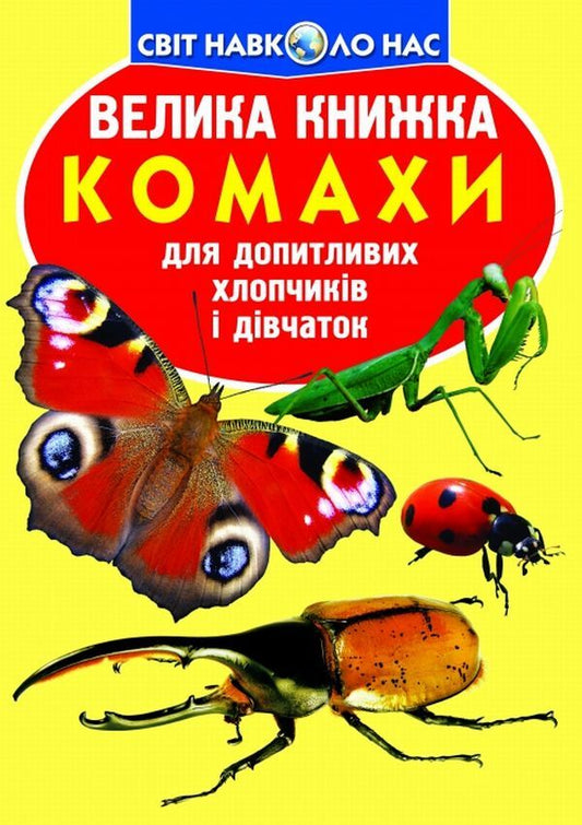 A big book.Insects / Велика книжка. Комахи Олег Завязкин 978-966-936-382-4-1