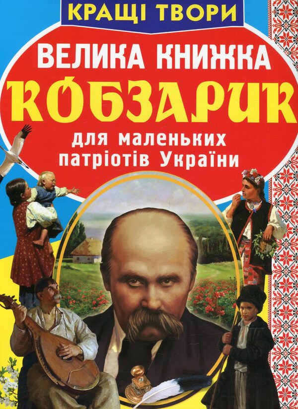 A big book.Kobzarik for little patriots of Ukraine / Велика книжка. Кобзарик для маленьких патріотів України Тарас Шевченко 978-617-7270-27-9-1