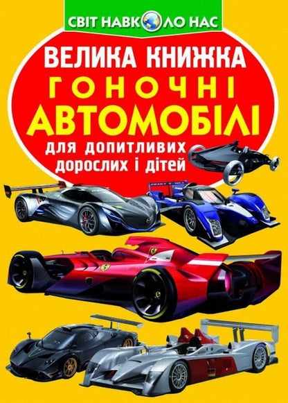 A big book.Racing cars / Велика книжка. Гоночні автомобілі Олег Завязкин 978-966-936-120-2-1