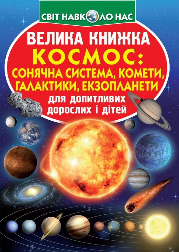 A big book.Space.Solar system, comets, galaxies, exoplanets / Велика книжка. Космос. Сонячна система, комети, галактики, екзопланети  978-966-936-774-7-1