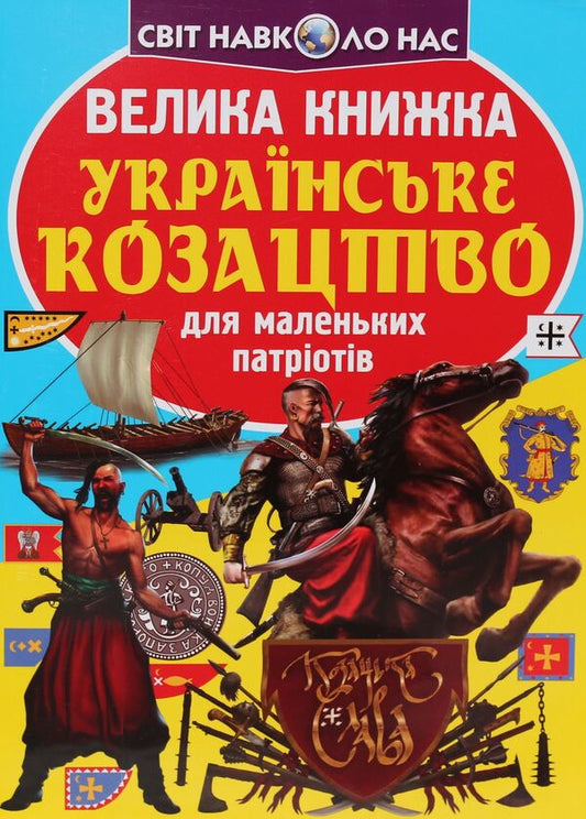 A big book.Ukrainian Cossacks for little patriots / Велика книжка. Українське козацтво для маленьких патріотів Олег Завязкин 978-966-936-229-2-1