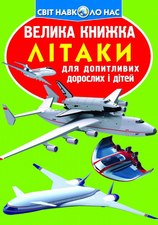 A big book. Aircraft / Велика книжка. Літаки Олег Завязкин 978-617-7268-40-5-1