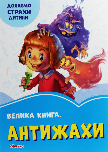 A big book. Anti-horror / Велика книга. Антижахи Геннадий Меламед -1