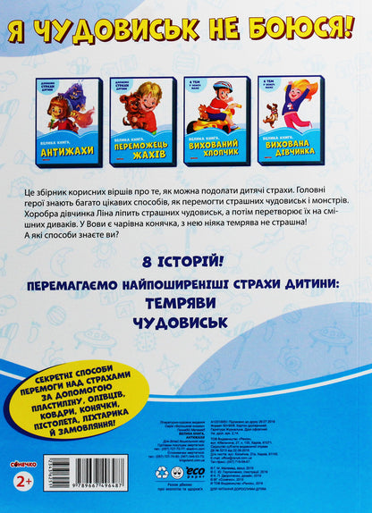 A big book. Anti-horror / Велика книга. Антижахи Геннадий Меламед -2