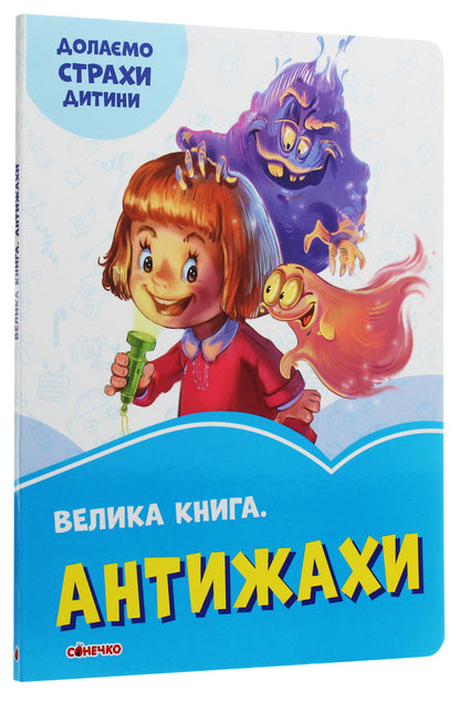 A big book. Anti-horror / Велика книга. Антижахи Геннадий Меламед -3