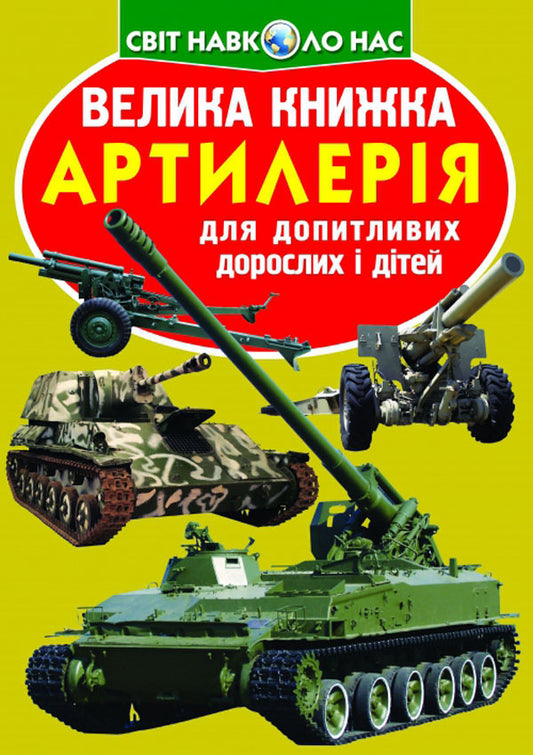 A big book. Artillery / Велика книжка. Артилерія Олег Завязкин 978-617-7268-62-7-1