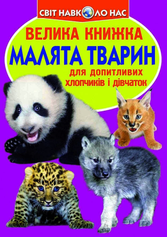 A big book. Baby animals / Велика книжка. Малята тварин Олег Завязкин 978-617-7277-73-5-1