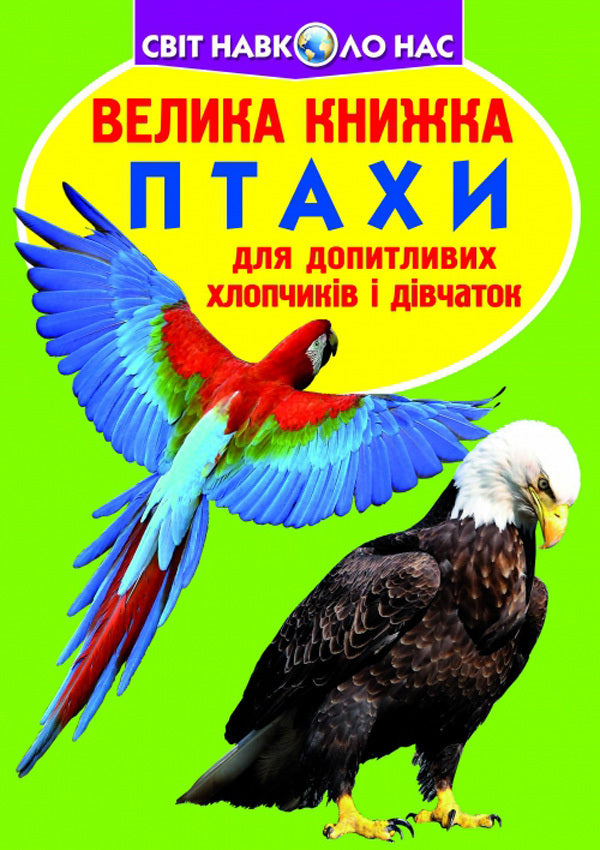 A big book. Birds / Велика книжка. Птахи Олег Завязкин 978-966-936-030-4-1