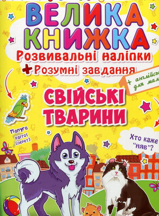 A big book. Developing stickers. Smart tasks. Domestic animals / Велика книжка. Розвиваючі наліпки. Розумні завдання. Свійські тварини  978-966-936-297-1-1