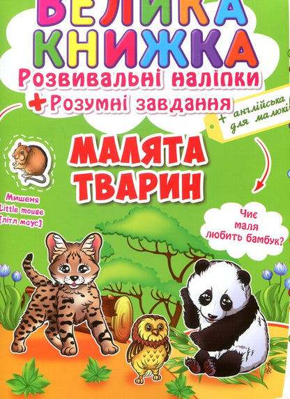 A big book. Development stickers. Smart tasks. Baby animals / Велика книжка. Розвивальні наліпки. Розумні завдання. Малята тварини  978-966-936-655-9-1