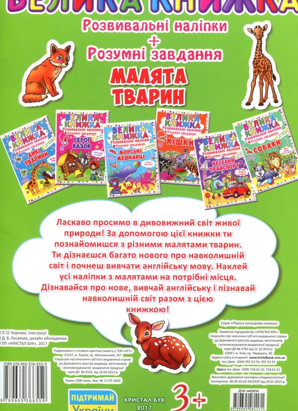 A big book. Development stickers. Smart tasks. Baby animals / Велика книжка. Розвивальні наліпки. Розумні завдання. Малята тварини  978-966-936-655-9-2