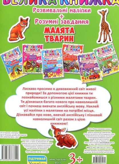 A big book. Development stickers. Smart tasks. Baby animals / Велика книжка. Розвивальні наліпки. Розумні завдання. Малята тварини  978-966-936-655-9-2