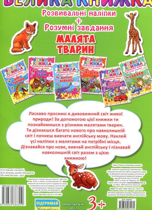 A big book. Development stickers. Smart tasks. Baby animals / Велика книжка. Розвивальні наліпки. Розумні завдання. Малята тварини  978-966-936-655-9-2