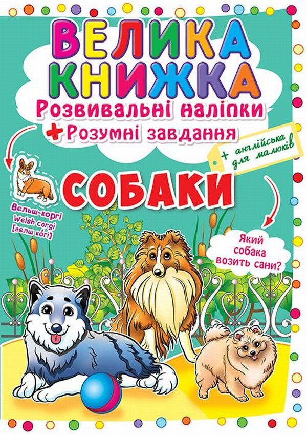 A big book. Development stickers. Smart tasks. Dogs / Велика книжка. Розвивальні наліпки. Розумні завдання. Собаки  978-966-936-410-4-1
