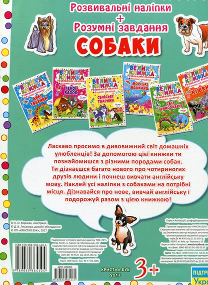 A big book. Development stickers. Smart tasks. Dogs / Велика книжка. Розвивальні наліпки. Розумні завдання. Собаки  978-966-936-410-4-2