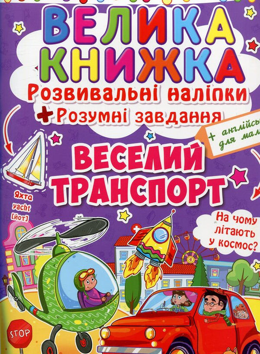 A big book. Development stickers. Smart tasks. Fun transport / Велика книжка. Розвивальні наліпки. Розумні завдання. Веселий транспорт  978-966-936-334-3-1