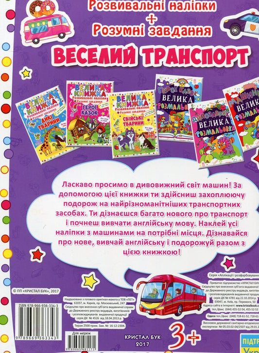 A big book. Development stickers. Smart tasks. Fun transport / Велика книжка. Розвивальні наліпки. Розумні завдання. Веселий транспорт  978-966-936-334-3-2