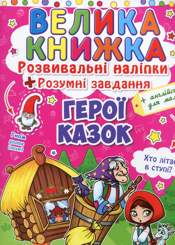 A big book. Development stickers. Smart tasks. Heroes of fairy tales / Велика книжка. Розвивальні наліпки. Розумні завдання. Герої казок  978-966-936-309-1-1
