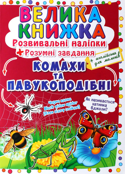 A big book. Development stickers. Smart tasks. Insects and arachnids / Велика книжка. Розвивальні наліпки. Розумні завдання. Комахи та павукоподібні Любовь Корнева 978-966-987-055-1-1