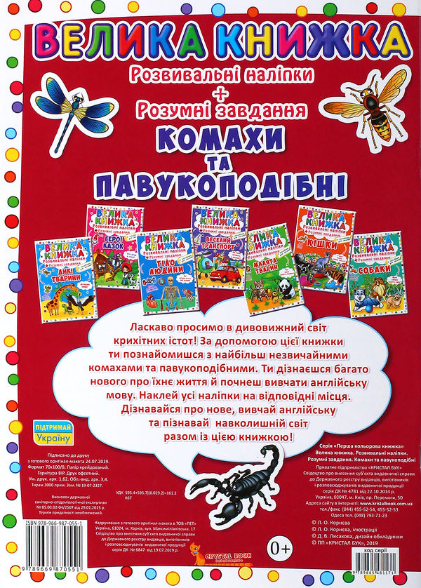 A big book. Development stickers. Smart tasks. Insects and arachnids / Велика книжка. Розвивальні наліпки. Розумні завдання. Комахи та павукоподібні Любовь Корнева 978-966-987-055-1-2