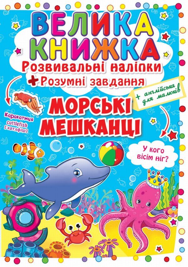 A big book. Development stickers. Smart tasks. Marine inhabitants / Велика книжка. Розвивальні наліпки. Розумні завдання. Морські мешканці  978-966-936-350-3-1