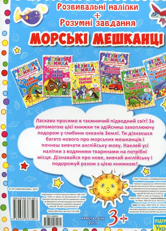 A big book. Development stickers. Smart tasks. Marine inhabitants / Велика книжка. Розвивальні наліпки. Розумні завдання. Морські мешканці  978-966-936-350-3-2