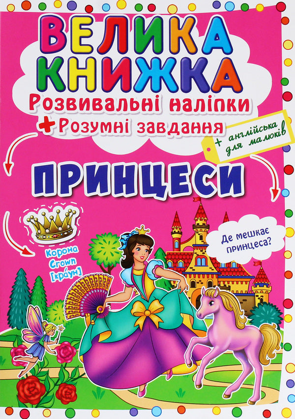 A big book. Development stickers. Smart tasks. Princesses / Велика книжка. Розвивальні наліпки. Розумнi завдання. Принцеси Любовь Корнева 978-966-987-174-9-1
