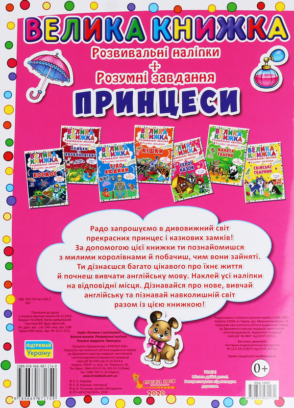 A big book. Development stickers. Smart tasks. Princesses / Велика книжка. Розвивальні наліпки. Розумнi завдання. Принцеси Любовь Корнева 978-966-987-174-9-2