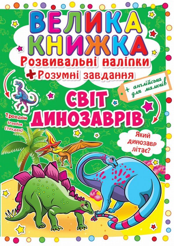 A big book. Development stickers. Smart tasks. The world of dinosaurs / Велика книжка. Розвивальні наліпки. Розумні завдання. Світ динозаврів  978-966-936-348-0-1