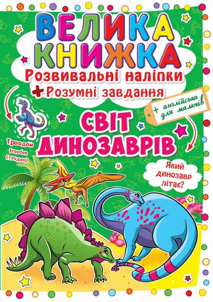 A big book. Development stickers. Smart tasks. The world of dinosaurs / Велика книжка. Розвивальні наліпки. Розумні завдання. Світ динозаврів  978-966-936-348-0-1