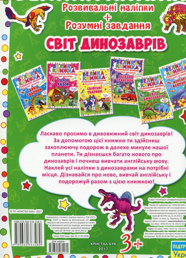 A big book. Development stickers. Smart tasks. The world of dinosaurs / Велика книжка. Розвивальні наліпки. Розумні завдання. Світ динозаврів  978-966-936-348-0-2