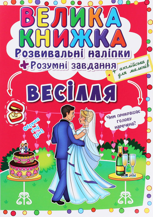 A big book. Developmental stickers + smart tasks. Wedding / Велика книжка. Розвивальні наліпки+розумнi завдання. Весілля  978-966-987-391-0-1