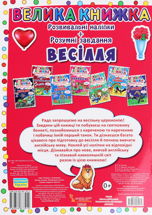 A big book. Developmental stickers + smart tasks. Wedding / Велика книжка. Розвивальні наліпки+розумнi завдання. Весілля  978-966-987-391-0-2
