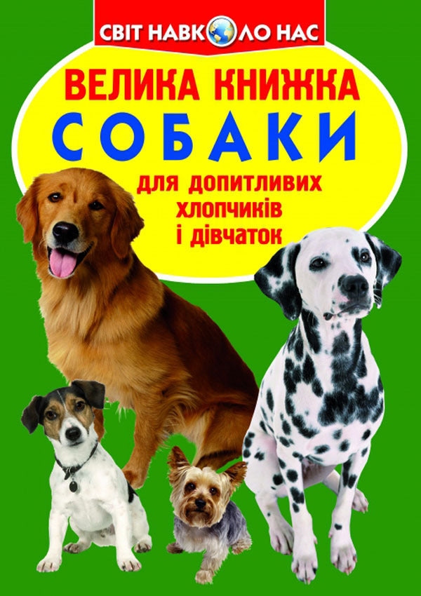 A big book. Dogs / Велика книжка. Собаки Олег Завязкин -1