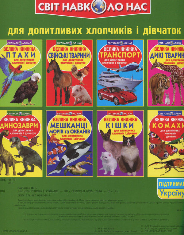 A big book. Dogs / Велика книжка. Собаки Олег Завязкин -2