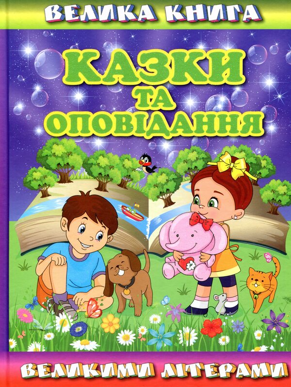 A big book. Fairy tales and stories in capital letters / Велика книга. Казки та оповідання великими літерами Олег Майборода 978-617-536-868-8-1