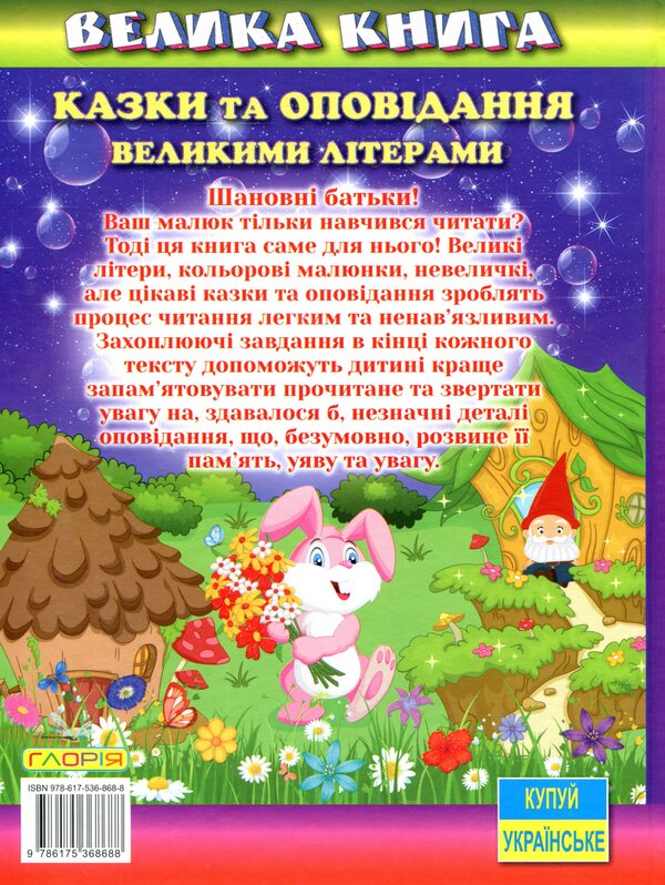 A big book. Fairy tales and stories in capital letters / Велика книга. Казки та оповідання великими літерами Олег Майборода 978-617-536-868-8-2