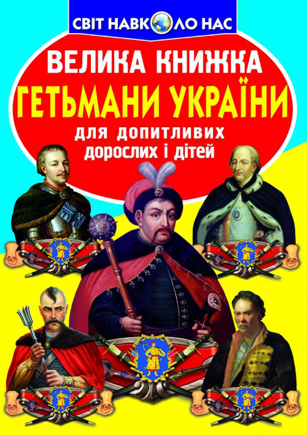 A big book. Hetmans of Ukraine / Велика книжка. Гетьмани України Олег Завязкин 978-617-7270-21-7-1