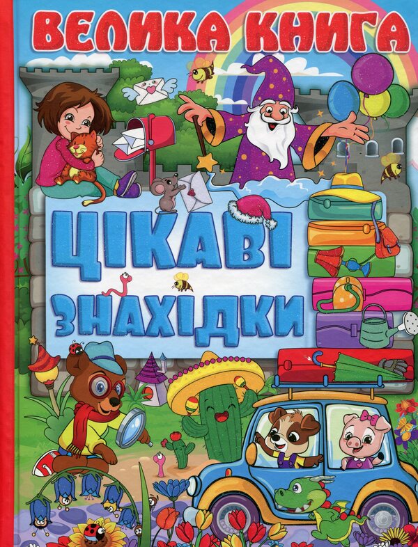 A big book. Interesting findings / Велика книга. Цікаві знахідки  9786175368657-1