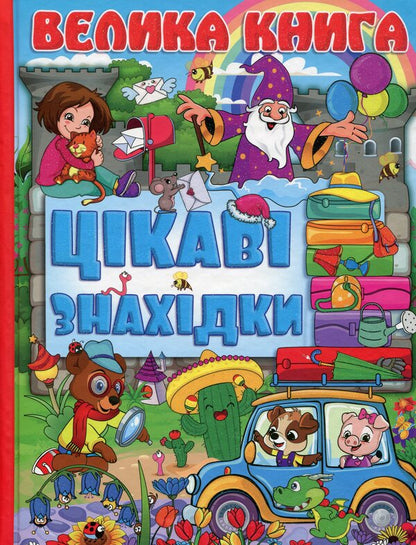 A big book. Interesting findings / Велика книга. Цікаві знахідки  9786175368657-1