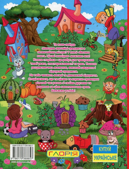 A big book. Interesting findings / Велика книга. Цікаві знахідки  9786175368657-2