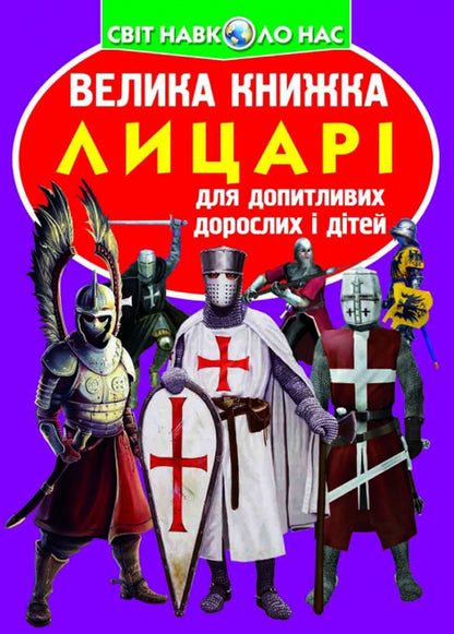 A big book. Knights / Велика книжка. Лицарі Олег Завязкин 978-966-936-029-8-1