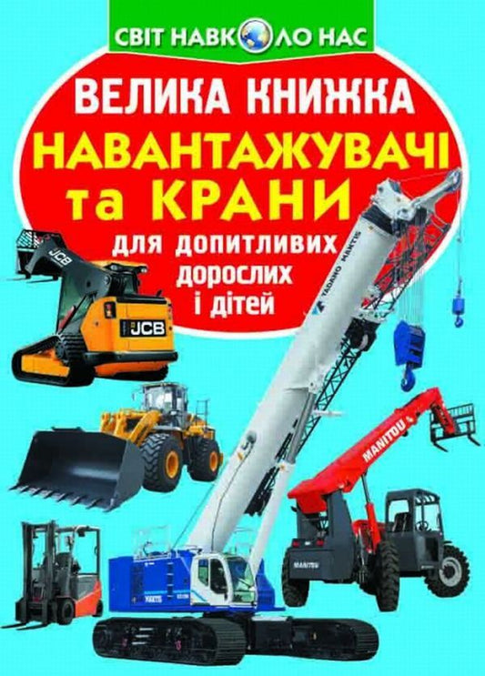 A big book. Loaders and cranes / Велика книжка. Навантажувачі та крани Олег Завязкин 978-966-936-461-6-1