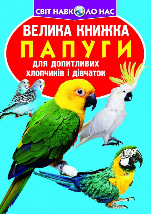 A big book. Parrots / Велика книжка. Папуги Олег Завязкин 978-617-7268-28-3-1