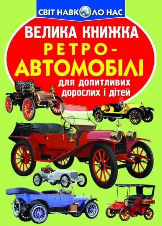 A big book. Retro cars / Велика книжка. Ретро-автомобілі Олег Завязкин 978-966-936-456-2-1
