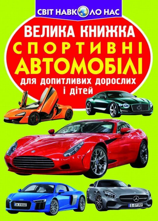 A big book. Sports cars / Велика книжка. Спортивні автомобілі Олег Завязкин 978-966-936-196-7-1
