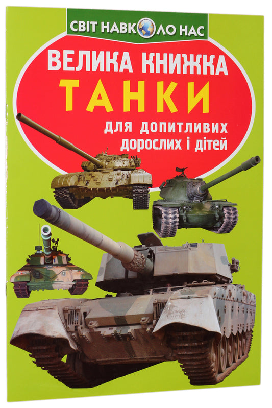 A big book. Tanks / Велика книжка. Танки Олег Завязкин 978-966-936-677-1-1